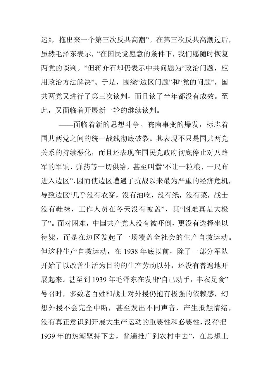 党课讲稿：弘扬伟大南泥湾精神为建设社会主义现代化贡献思想伟力.docx_第3页