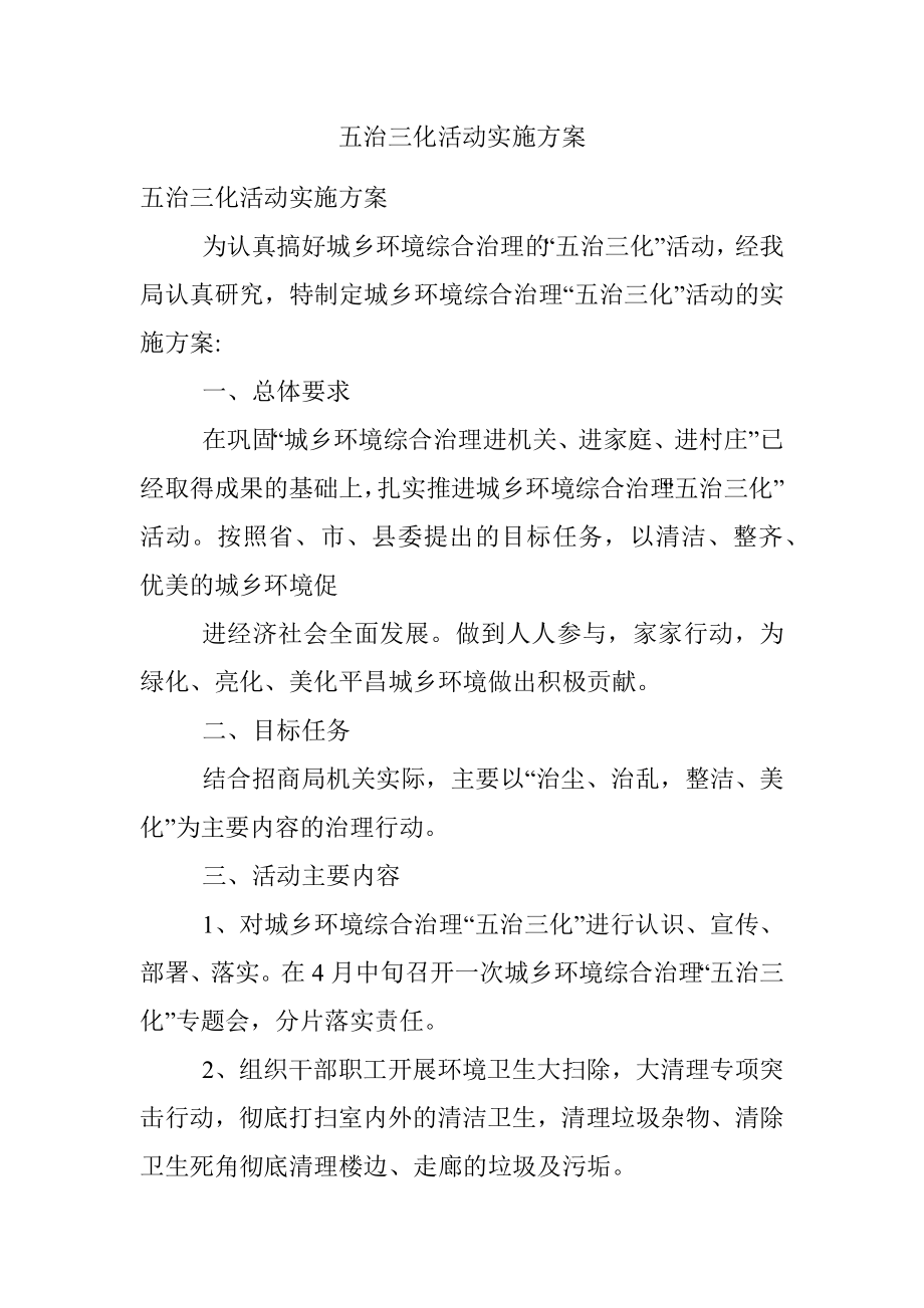 五治三化活动实施方案.docx_第1页