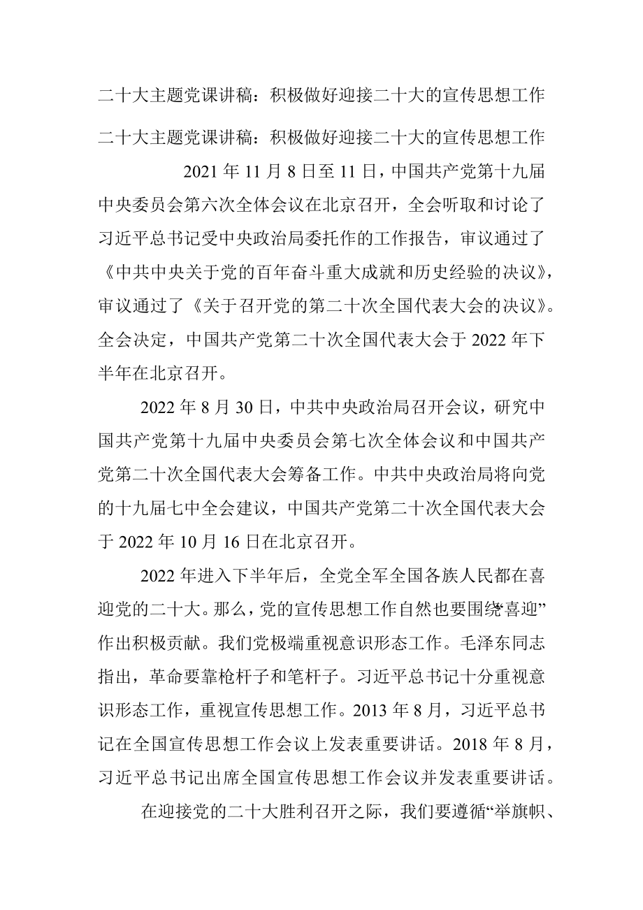 二十大主题党课讲稿：积极做好迎接二十大的宣传思想工作.docx_第1页