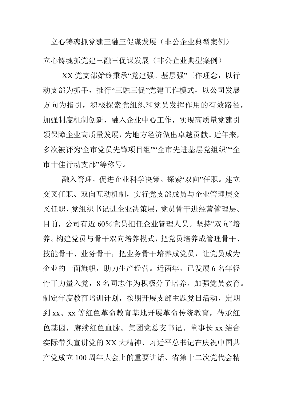 立心铸魂抓党建三融三促谋发展（非公企业典型案例）.docx_第1页