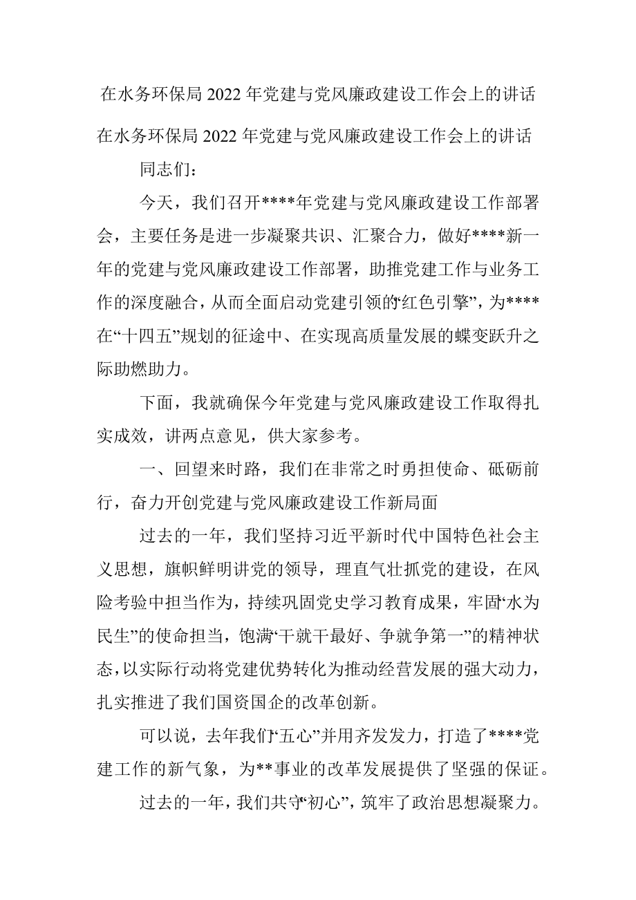 在水务环保局2022年党建与党风廉政建设工作会上的讲话.docx_第1页