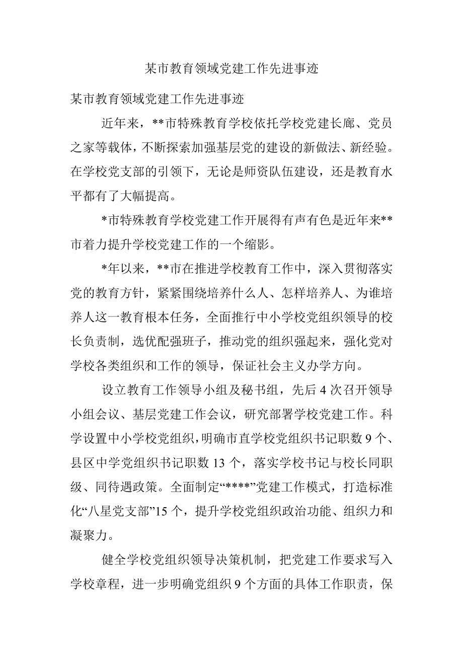 某市教育领域党建工作先进事迹.docx_第1页