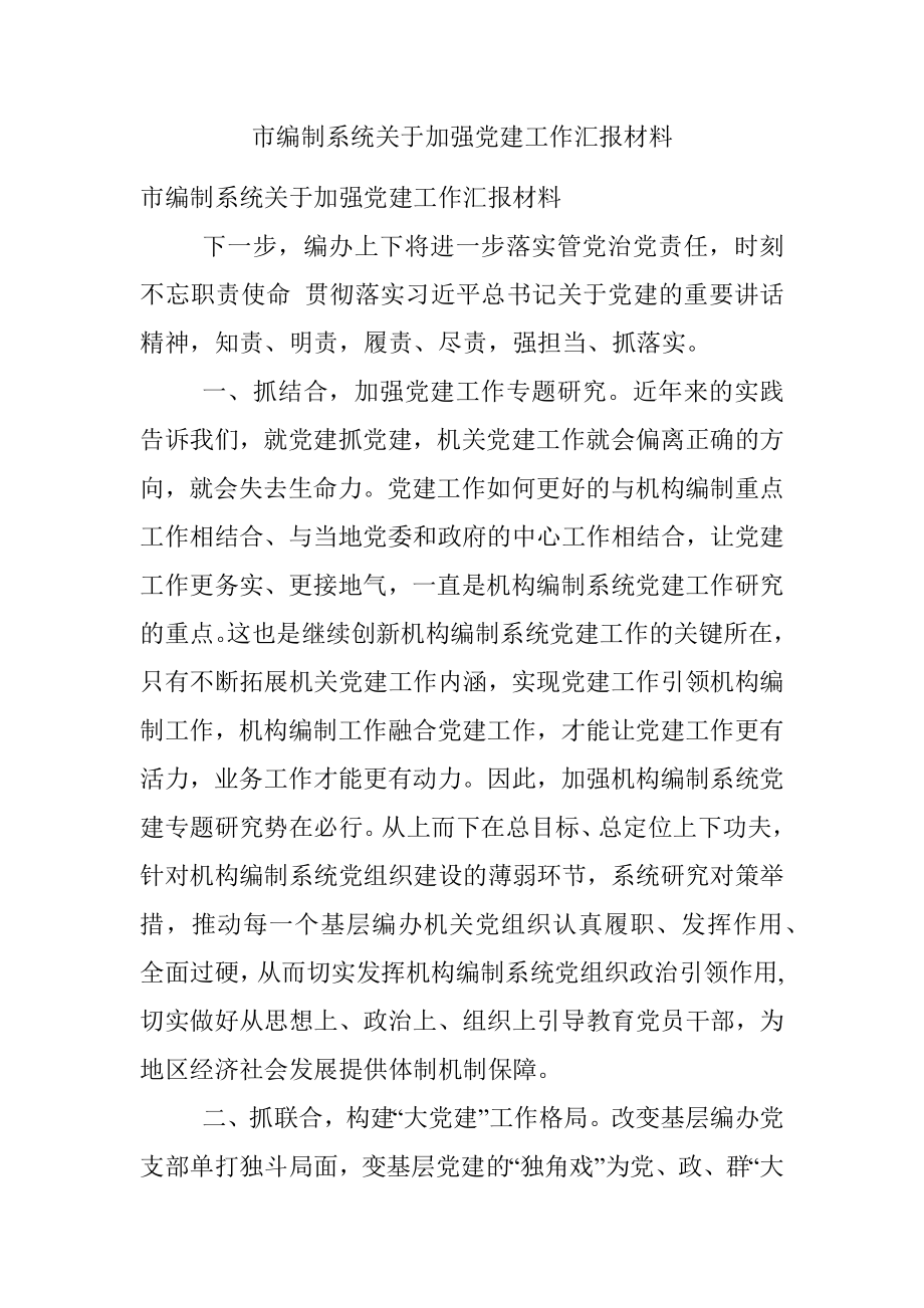 市编制系统关于加强党建工作汇报材料.docx_第1页