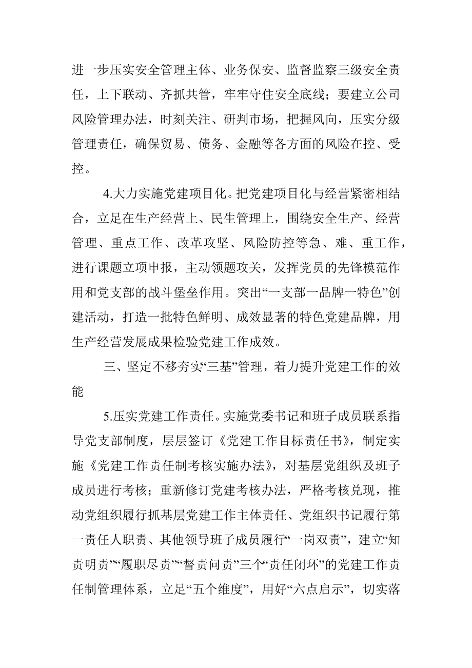 2023年国企党建工作要点.docx_第3页