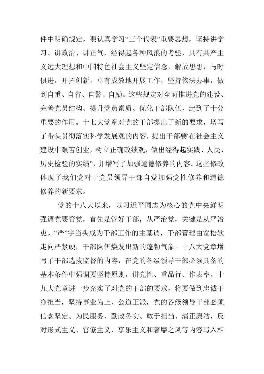 专题党课：遵从党章 做忠诚干净担当的好干部.docx_第3页