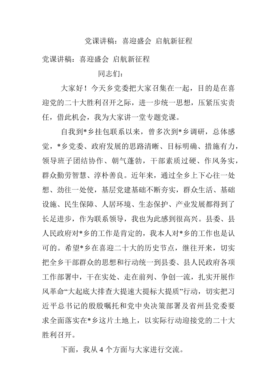 党课讲稿：喜迎盛会 启航新征程_1.docx_第1页