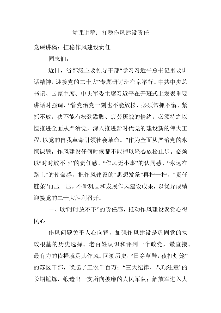 党课讲稿：扛稳作风建设责任.docx_第1页