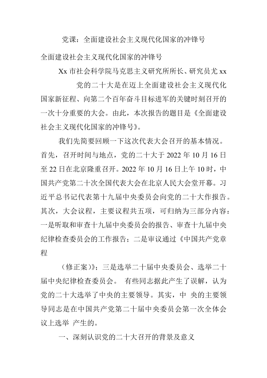 党课：全面建设社会主义现代化国家的冲锋号.docx_第1页