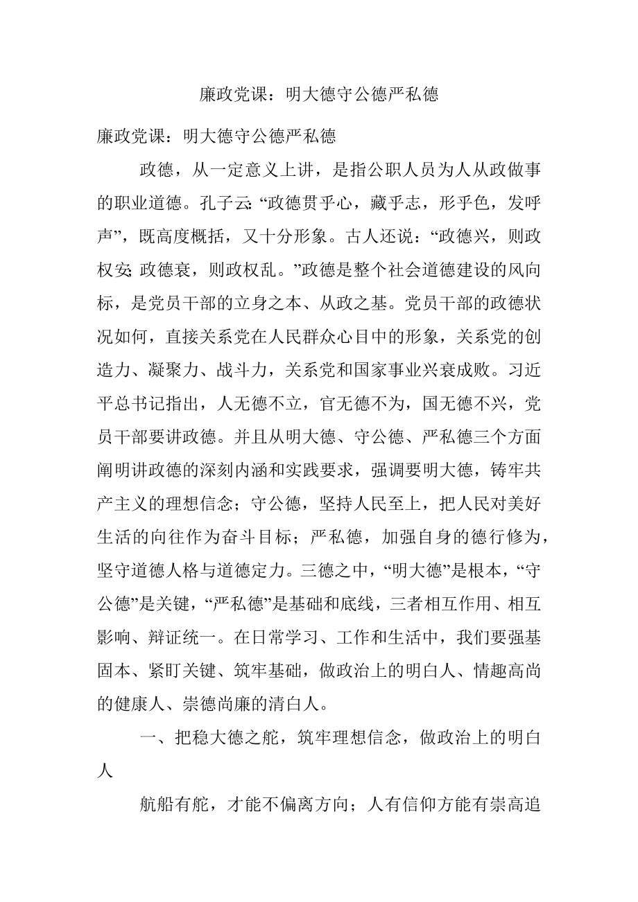 廉政党课：明大德守公德严私德.docx_第1页