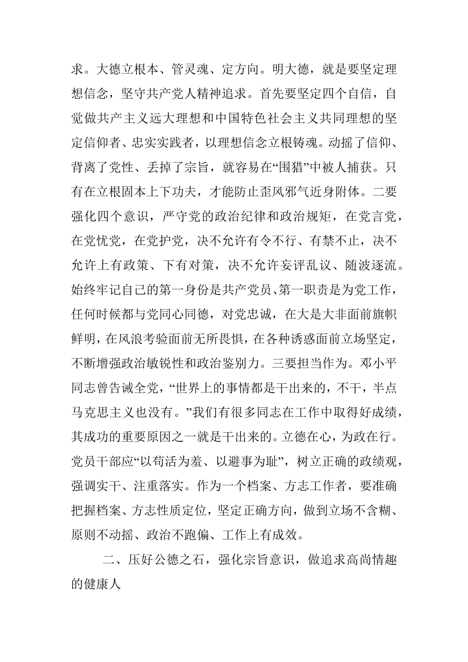 廉政党课：明大德守公德严私德.docx_第2页