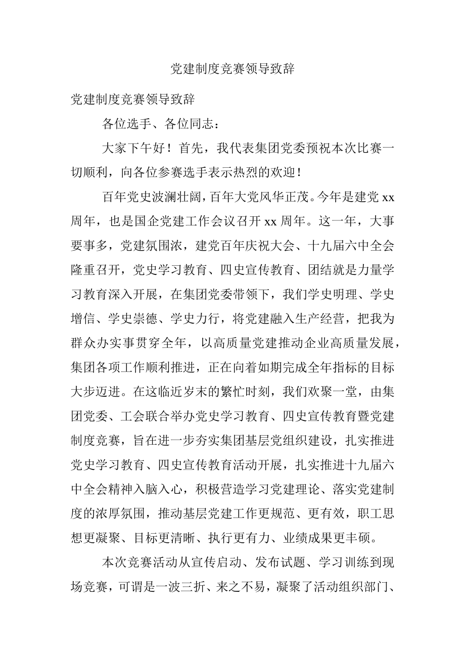 党建制度竞赛领导致辞.docx_第1页