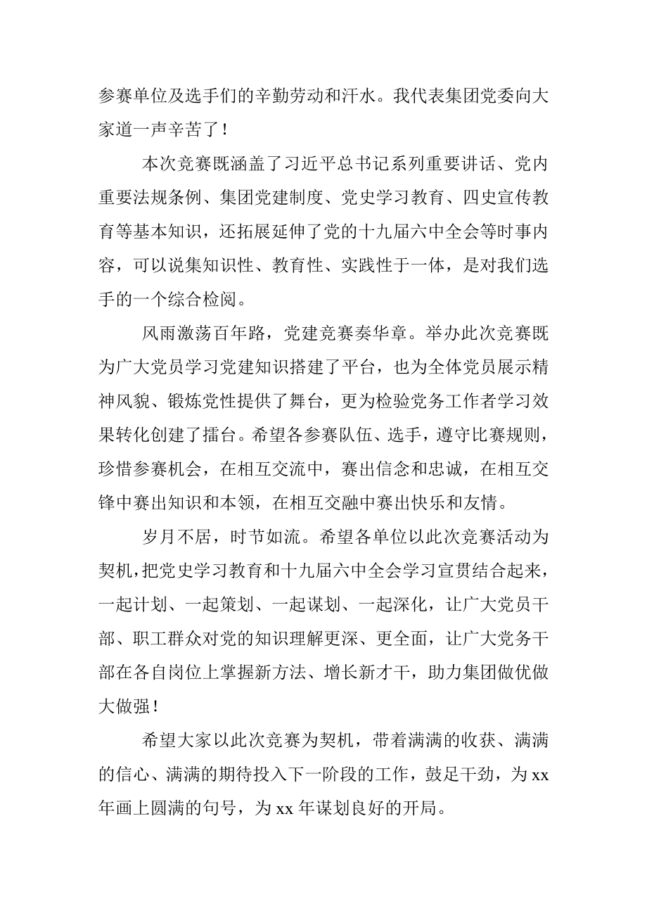 党建制度竞赛领导致辞.docx_第2页