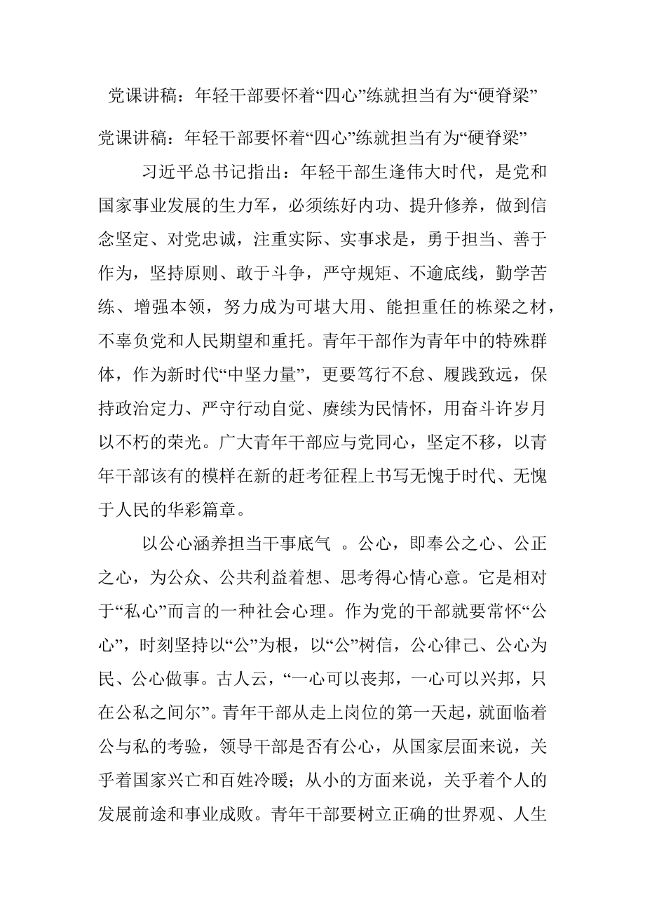 党课讲稿：年轻干部要怀着“四心”练就担当有为“硬脊梁”.docx_第1页