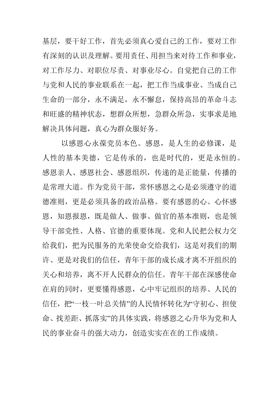 党课讲稿：年轻干部要怀着“四心”练就担当有为“硬脊梁”.docx_第3页