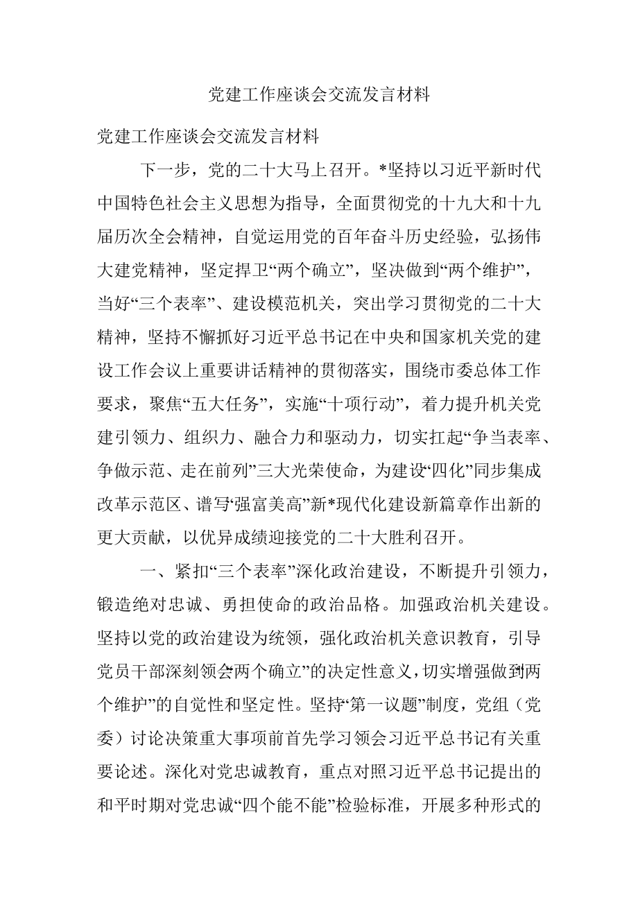 党建工作座谈会交流发言材料.docx_第1页