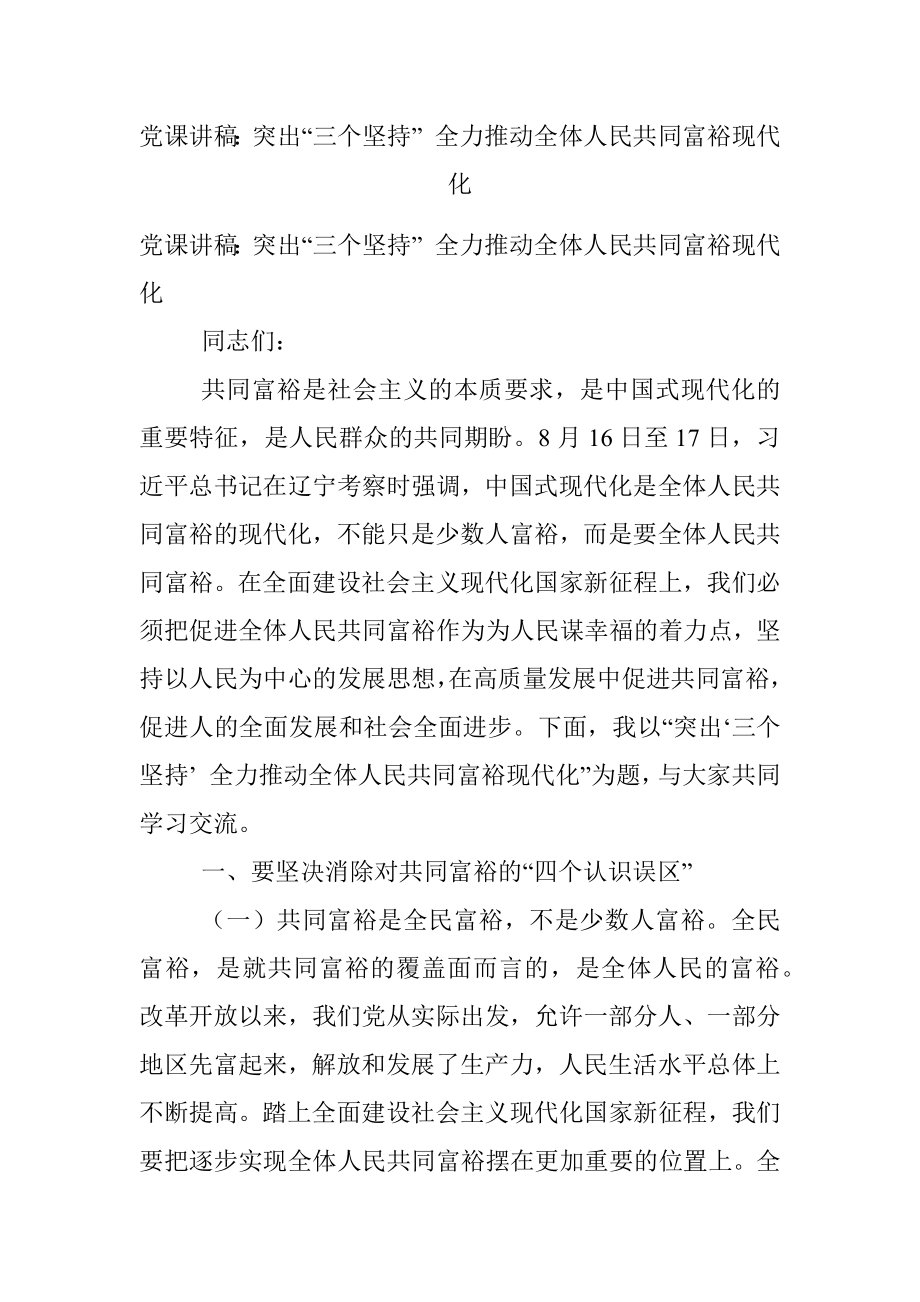 党课讲稿：突出“三个坚持” 全力推动全体人民共同富裕现代化.docx_第1页