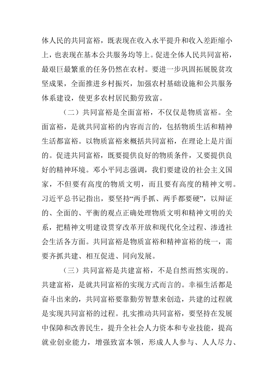 党课讲稿：突出“三个坚持” 全力推动全体人民共同富裕现代化.docx_第2页