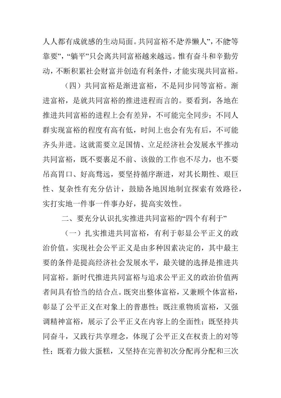 党课讲稿：突出“三个坚持” 全力推动全体人民共同富裕现代化.docx_第3页