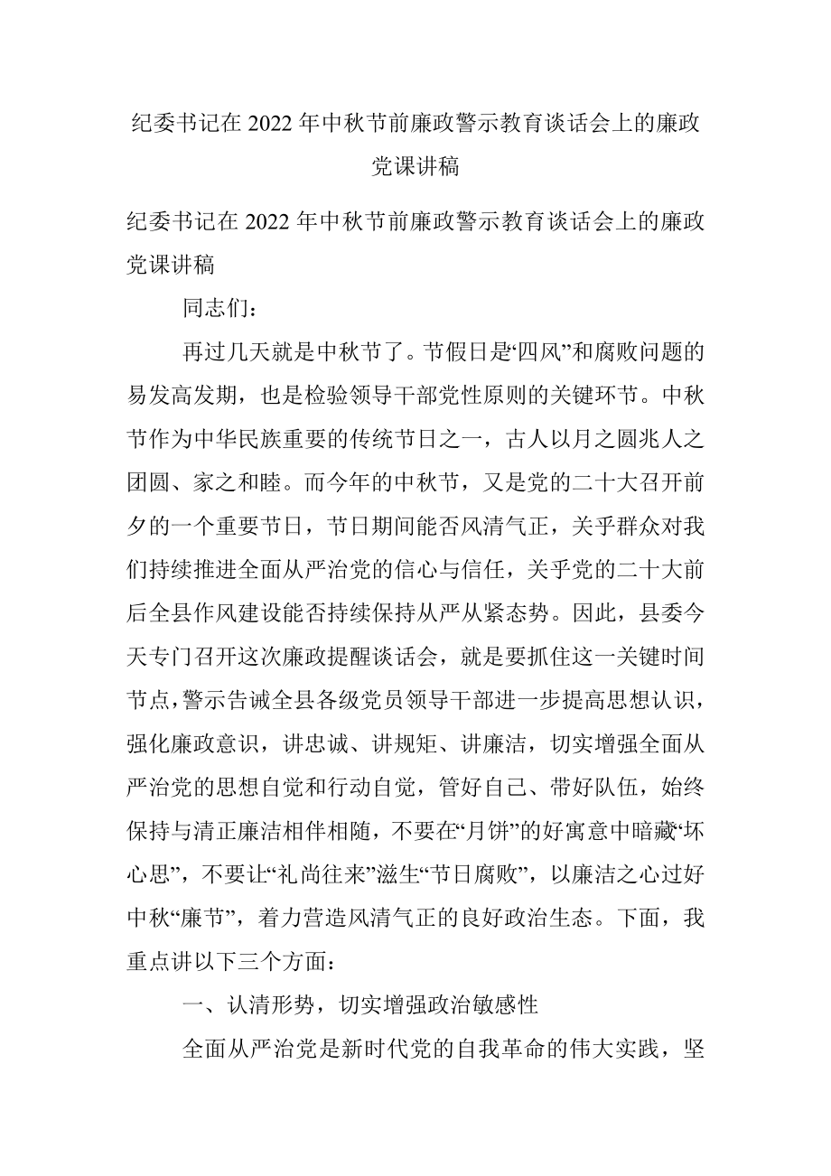 纪委书记在2022年中秋节前廉政警示教育谈话会上的廉政党课讲稿.docx_第1页