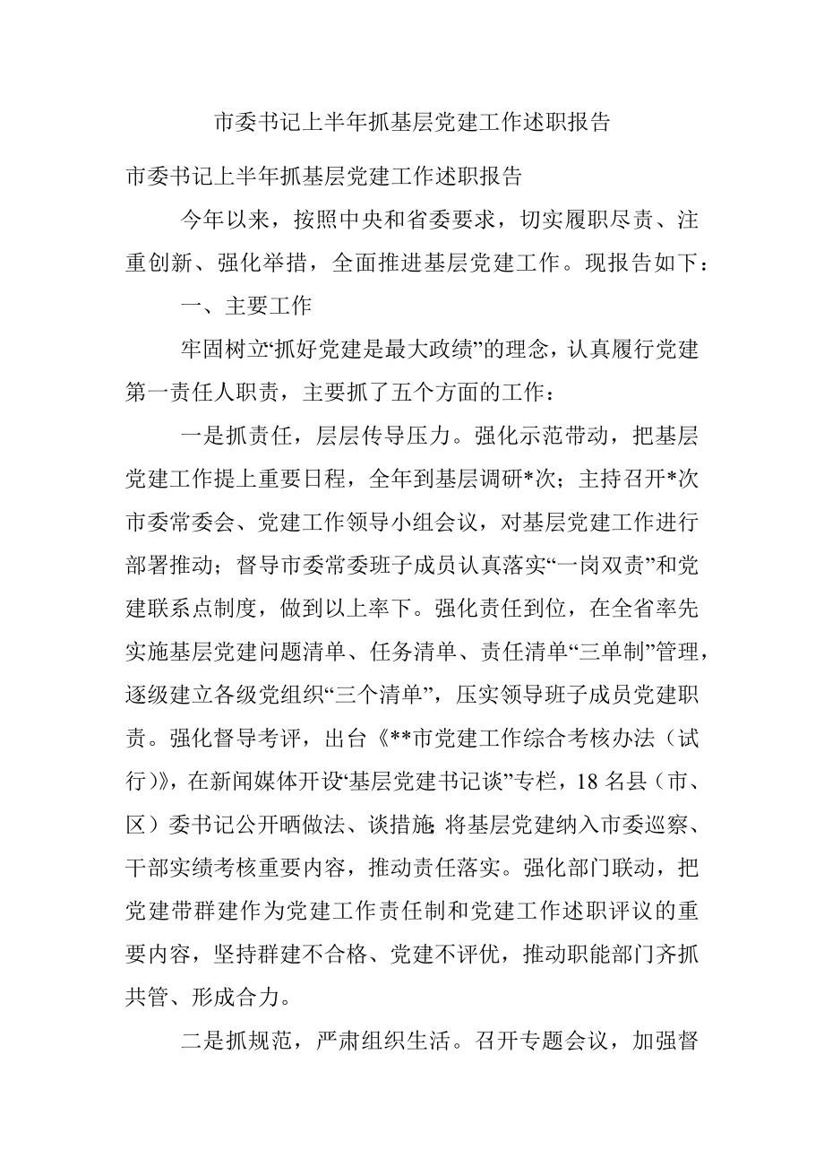 市委书记上半年抓基层党建工作述职报告.docx_第1页