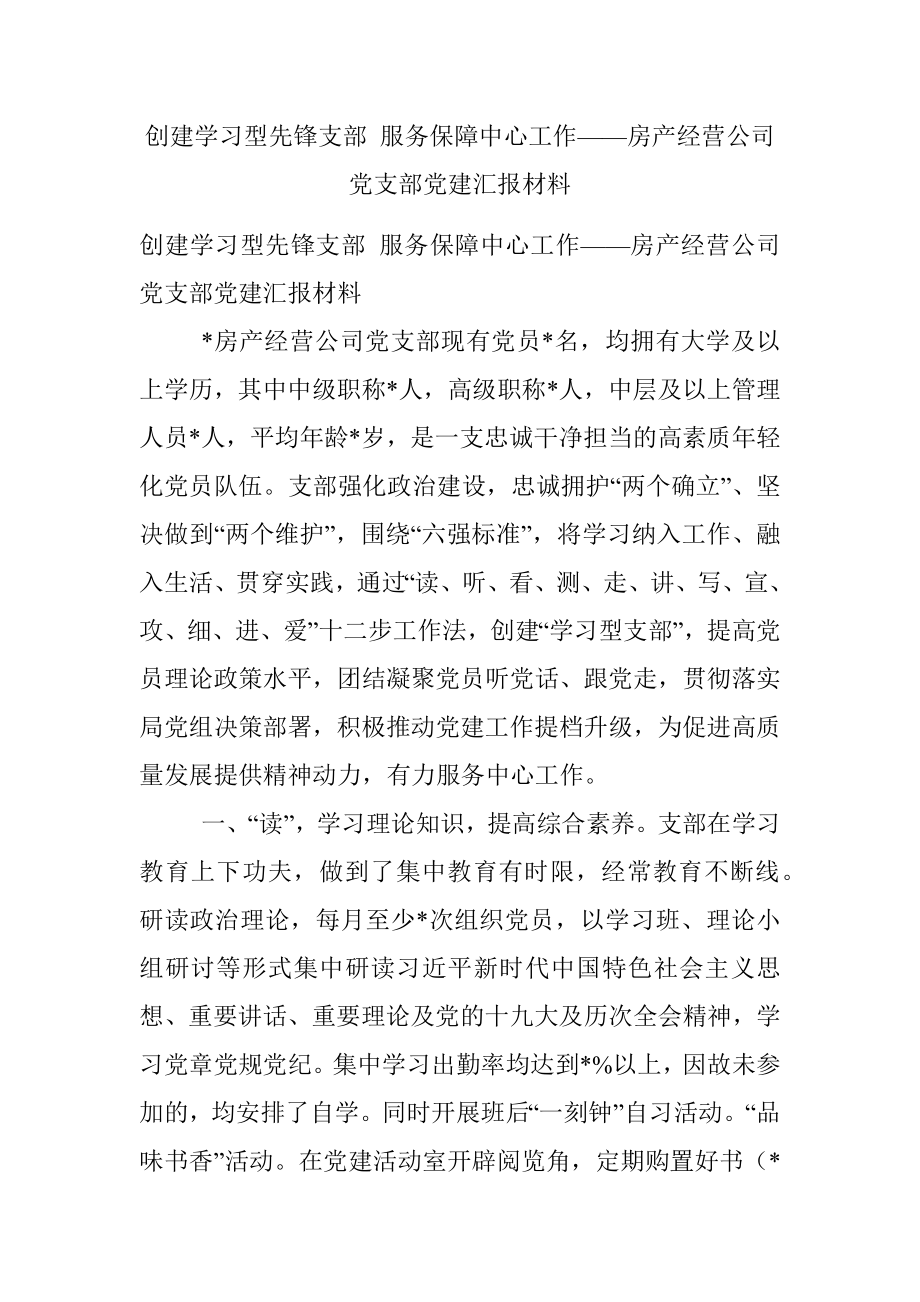 创建学习型先锋支部 服务保障中心工作——房产经营公司党支部党建汇报材料.docx_第1页