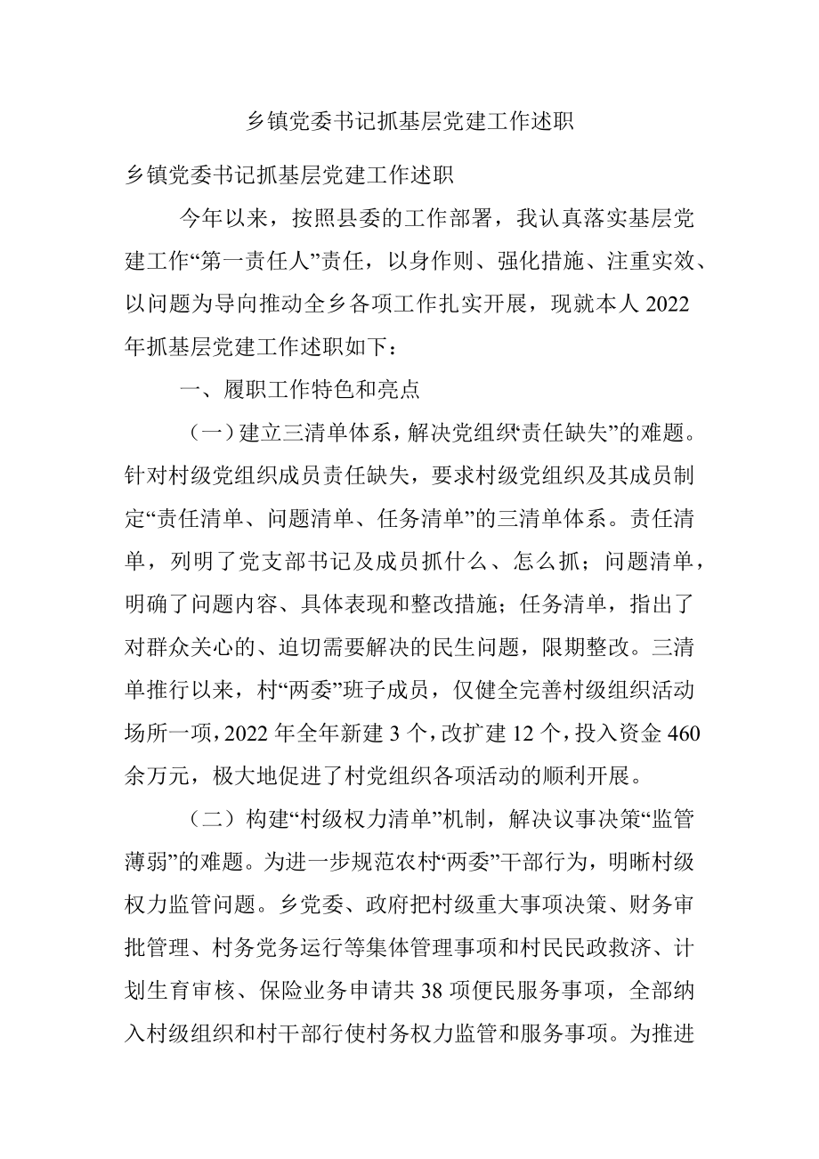 乡镇党委书记抓基层党建工作述职.docx_第1页