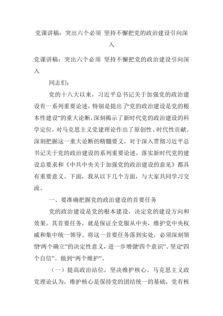 党课讲稿：突出六个必须 坚持不懈把党的政治建设引向深入.docx_第1页