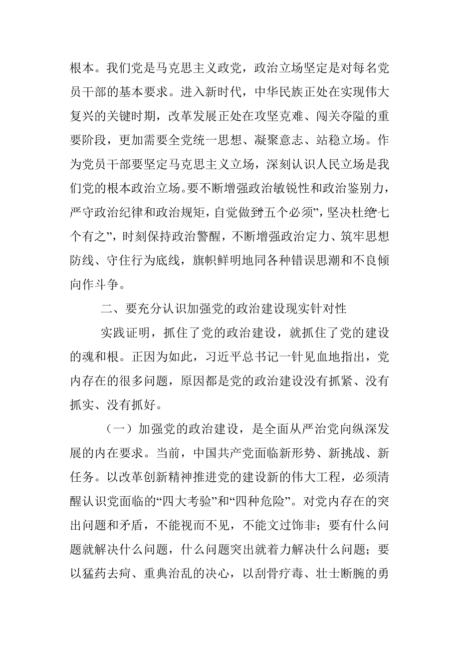 党课讲稿：突出六个必须 坚持不懈把党的政治建设引向深入.docx_第3页