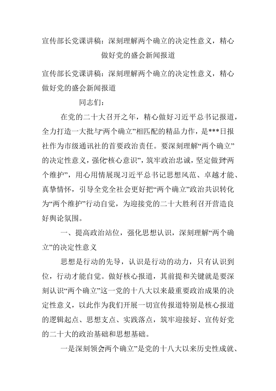 宣传部长党课讲稿：深刻理解两个确立的决定性意义精心做好党的盛会新闻报道.docx_第1页