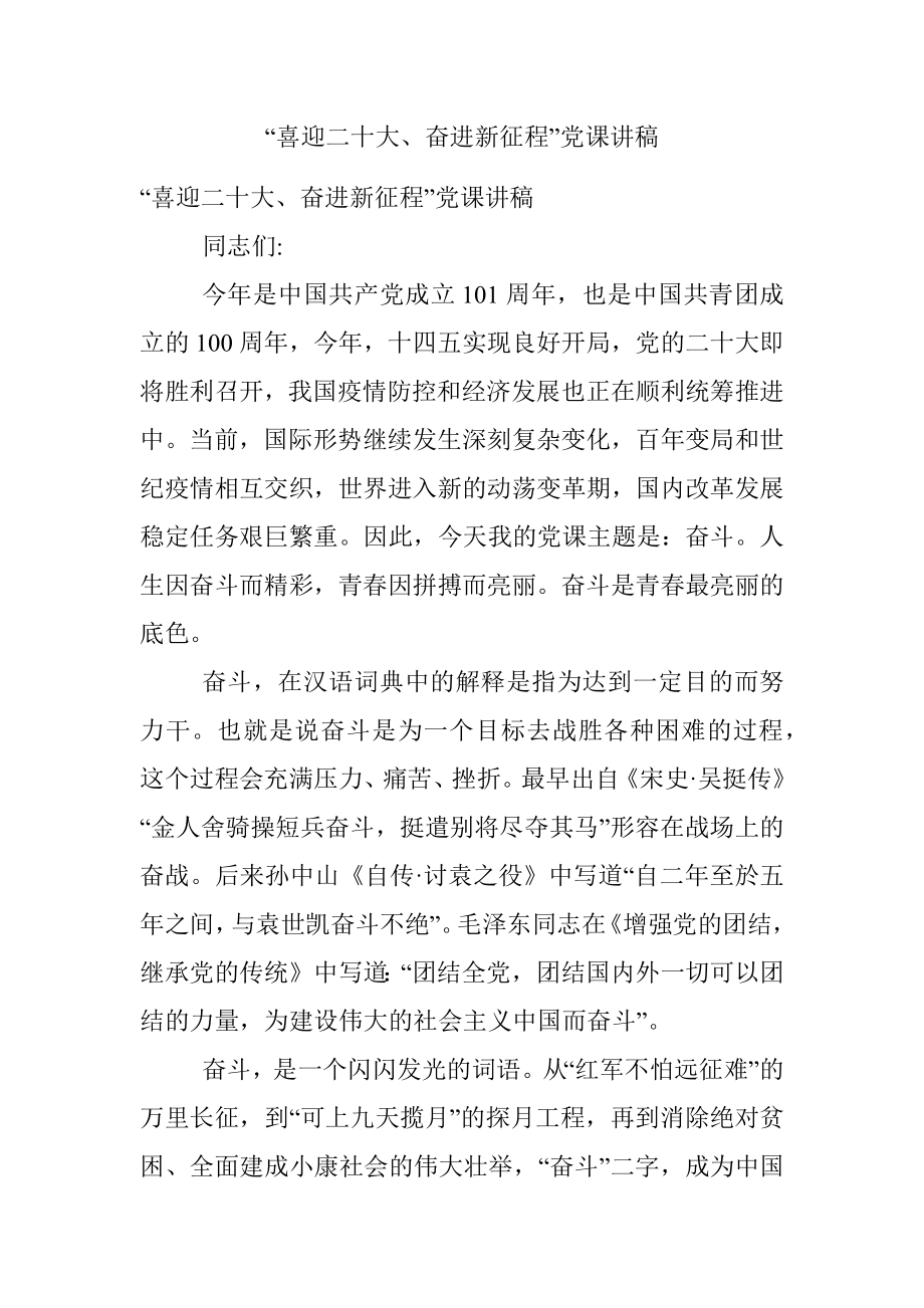 “喜迎二十大、奋进新征程”党课讲稿.docx_第1页