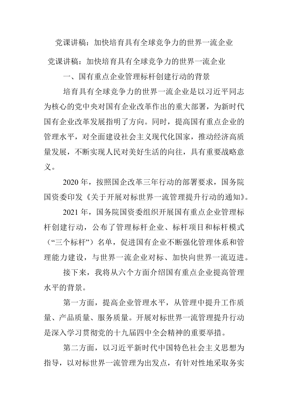 党课讲稿：加快培育具有全球竞争力的世界一流企业.docx_第1页