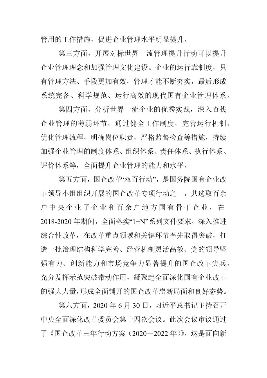 党课讲稿：加快培育具有全球竞争力的世界一流企业.docx_第2页