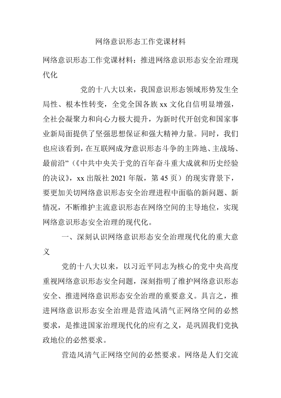 网络意识形态工作党课材料.docx_第1页