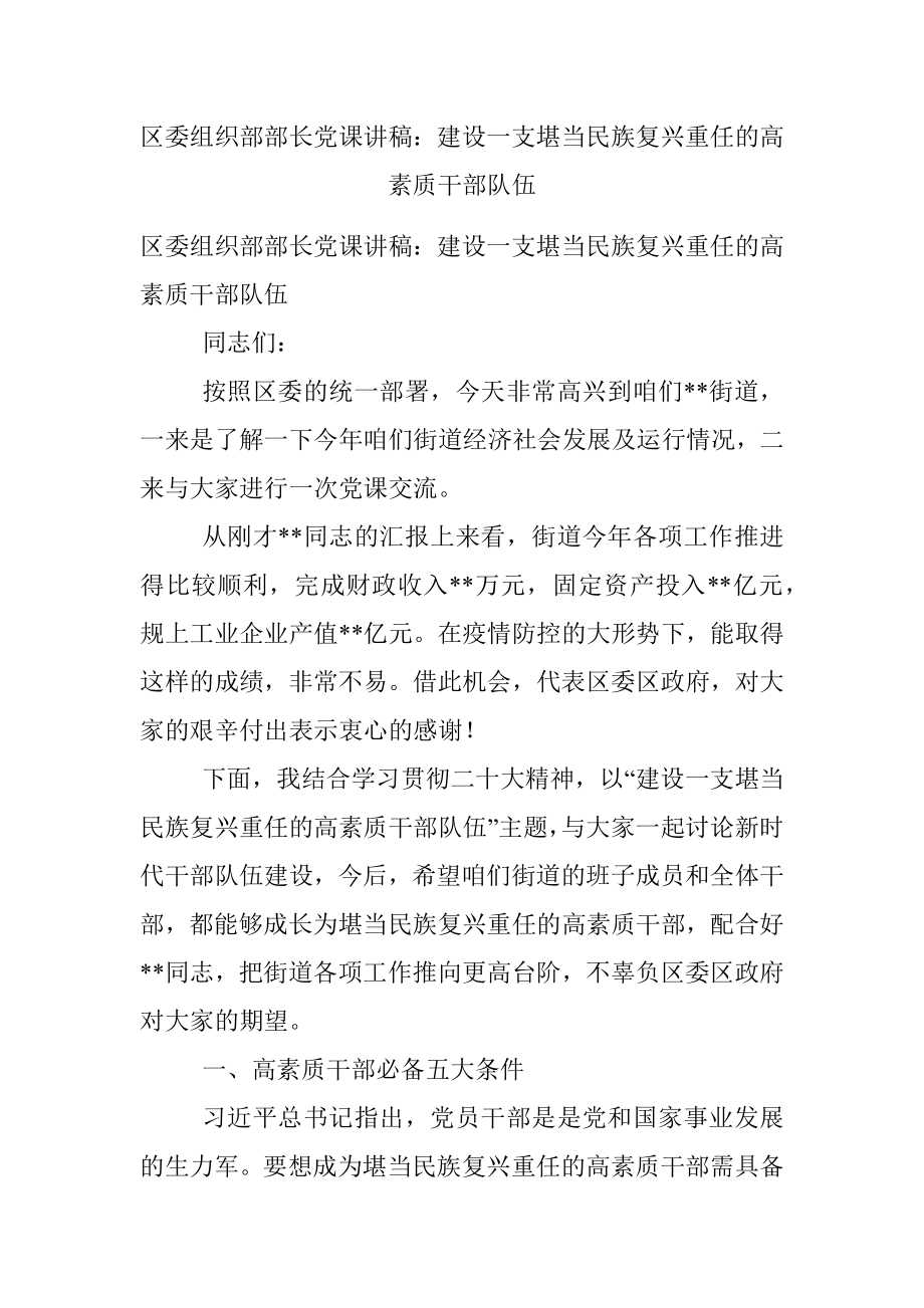 区委组织部部长党课讲稿：建设一支堪当民族复兴重任的高素质干部队伍.docx_第1页