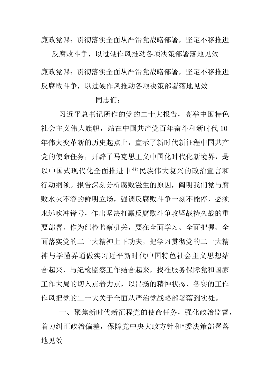 廉政党课：贯彻落实全面从严治党战略部署坚定不移推进反腐败斗争以过硬作风推动各项决策部署落地见效.docx_第1页