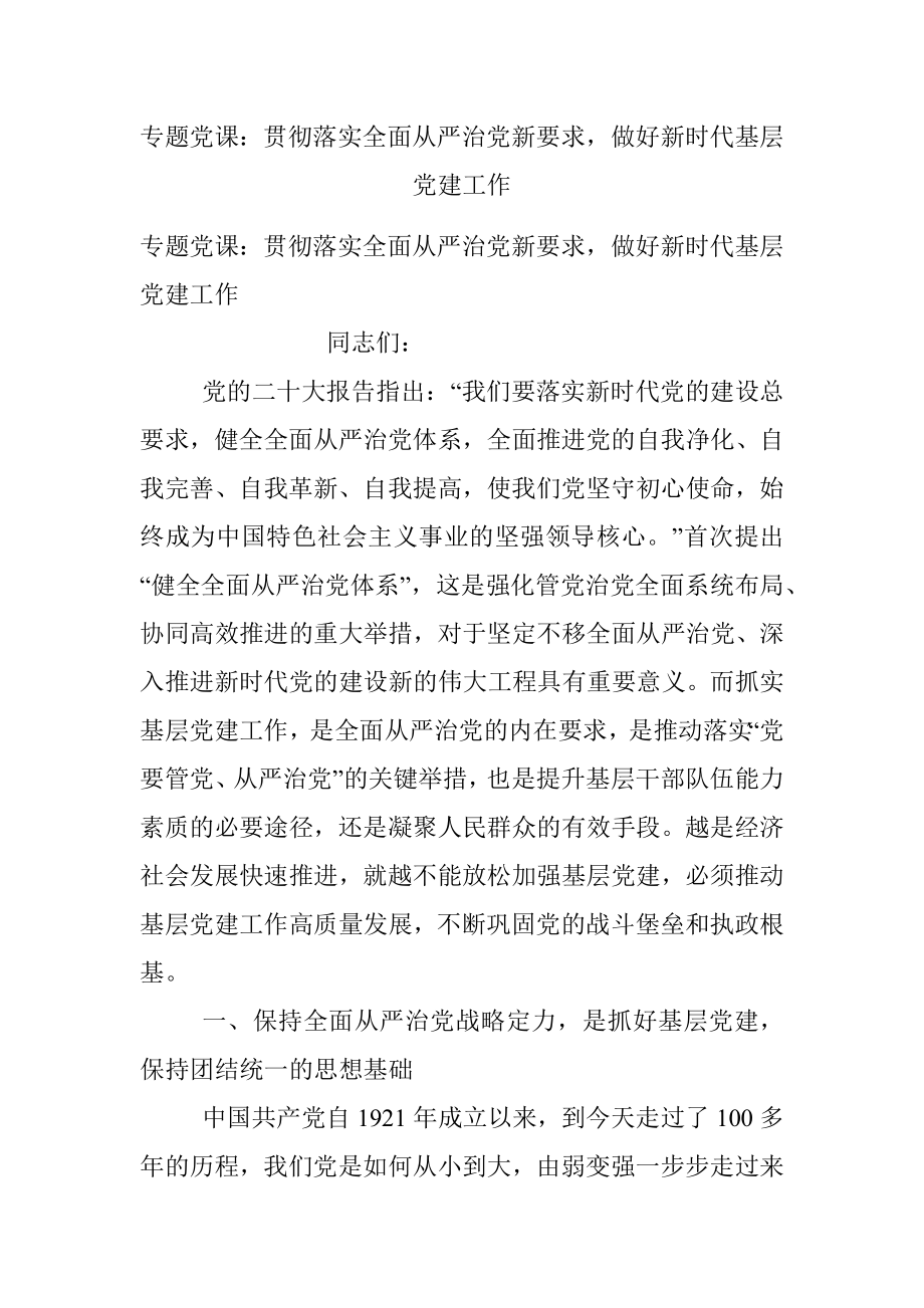 专题党课：贯彻落实全面从严治党新要求做好新时代基层党建工作.docx_第1页