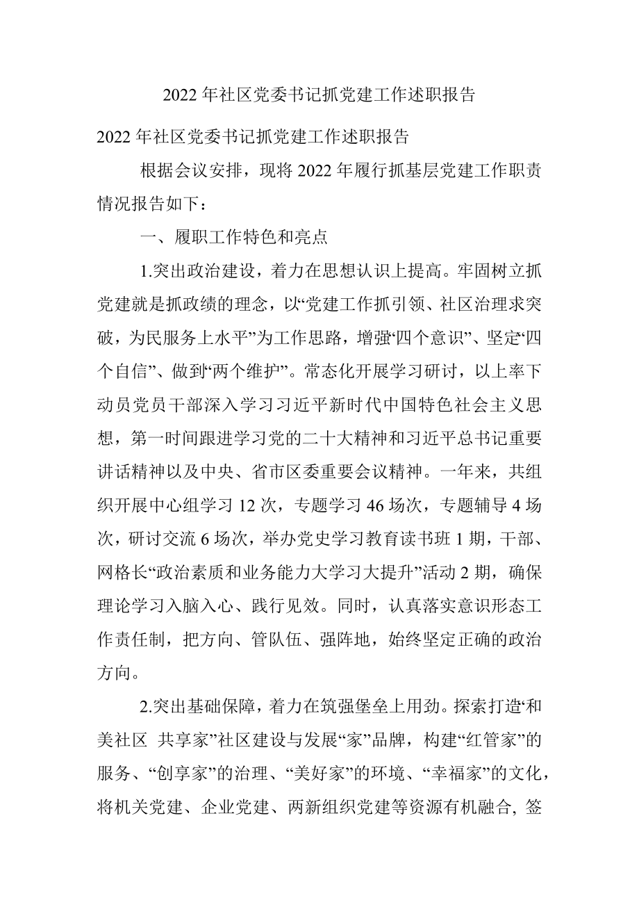 2022年社区党委书记抓党建工作述职报告.docx_第1页