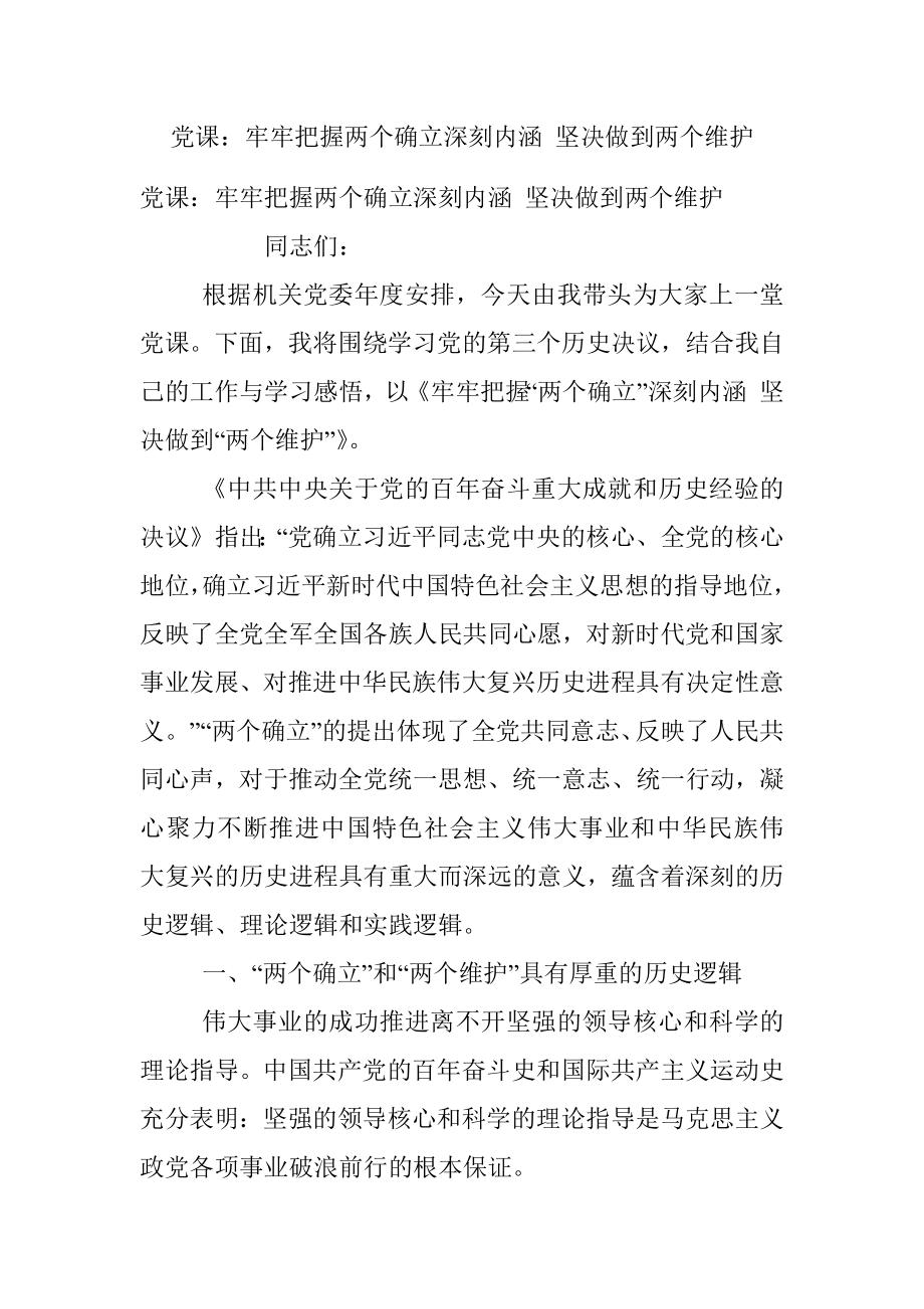 党课：牢牢把握两个确立深刻内涵 坚决做到两个维护.docx_第1页