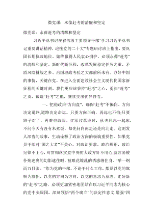 微党课：永葆赶考的清醒和坚定.docx