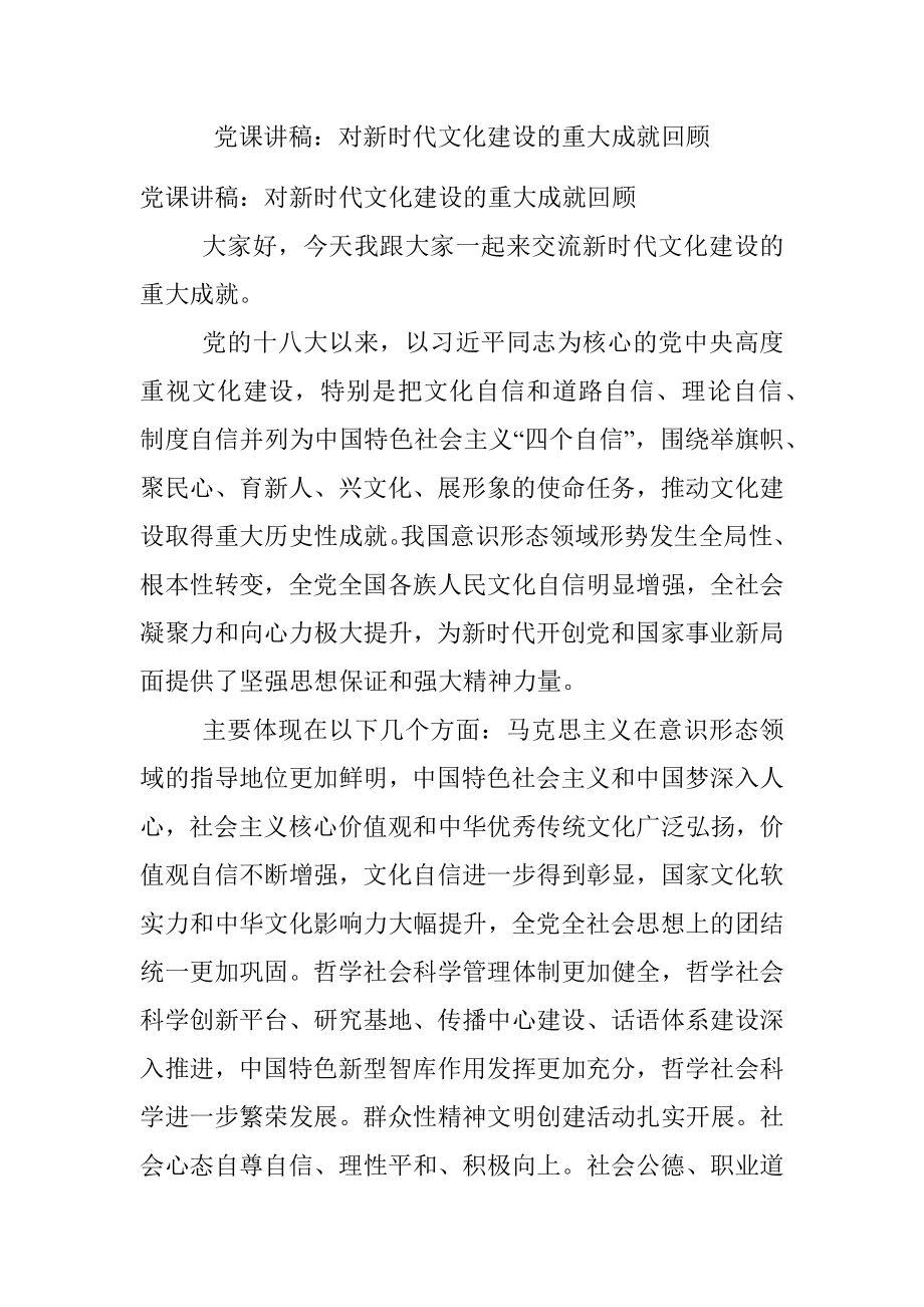 党课讲稿：对新时代文化建设的重大成就回顾.docx_第1页