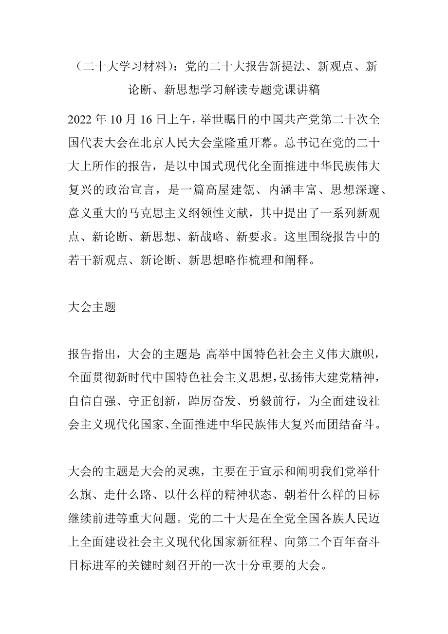 （二十大学习材料）：党的二十大报告新提法、新观点、新论断、新思想学习解读专题党课讲稿.docx_第1页