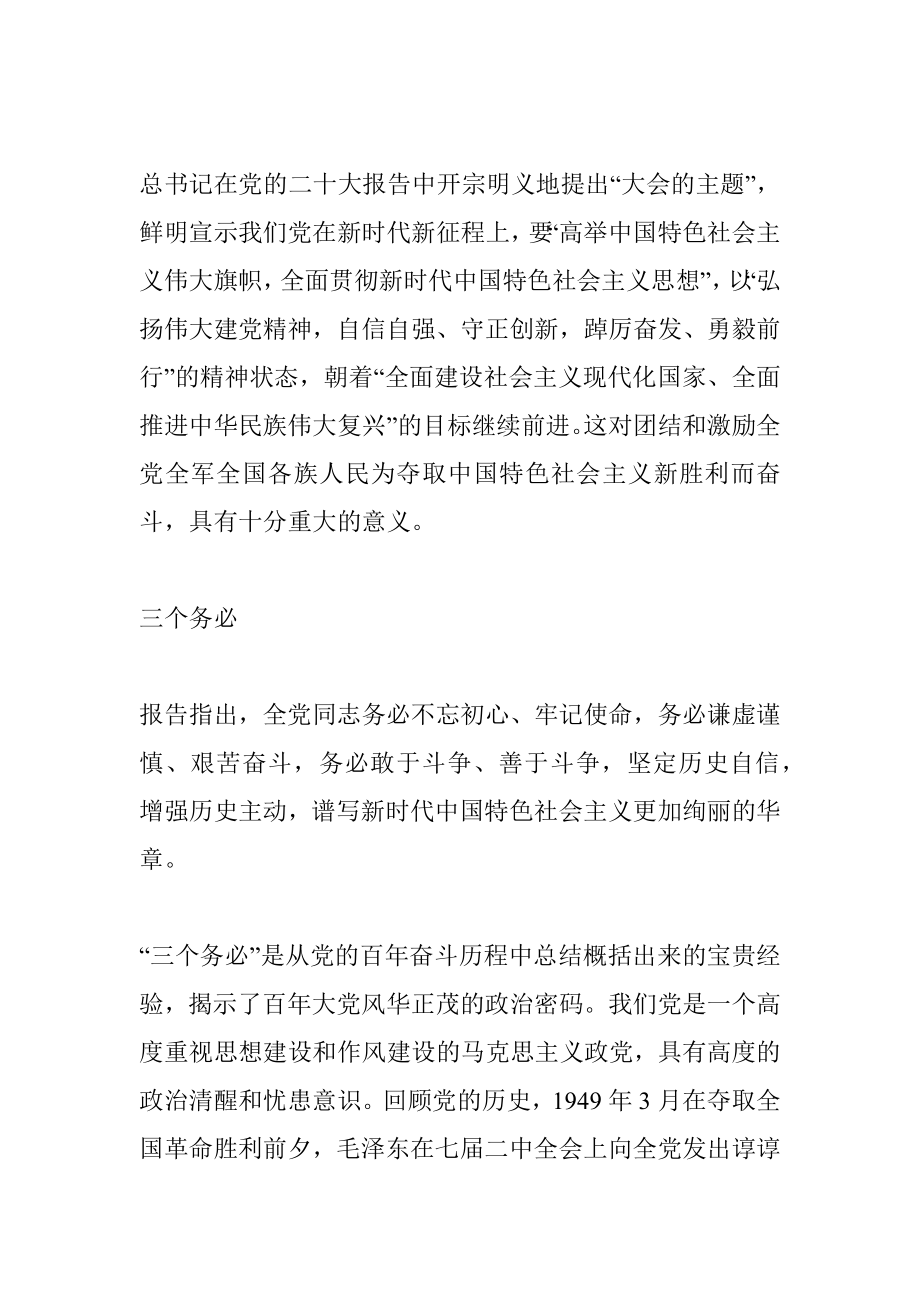 （二十大学习材料）：党的二十大报告新提法、新观点、新论断、新思想学习解读专题党课讲稿.docx_第2页