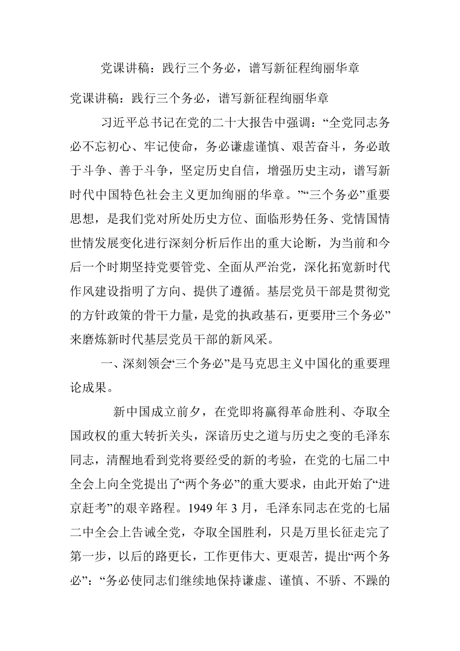 党课讲稿：践行三个务必谱写新征程绚丽华章.docx_第1页