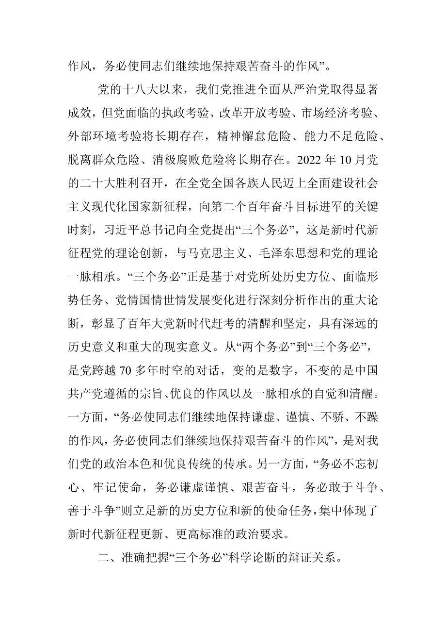 党课讲稿：践行三个务必谱写新征程绚丽华章.docx_第2页