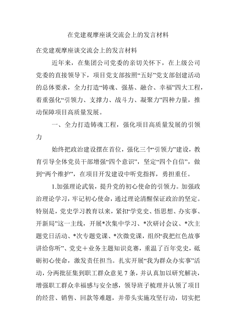 在党建观摩座谈交流会上的发言材料.docx_第1页