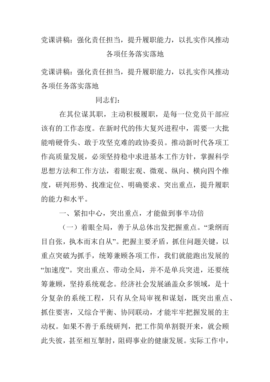 党课讲稿：强化责任担当提升履职能力以扎实作风推动各项任务落实落地_1.docx_第1页