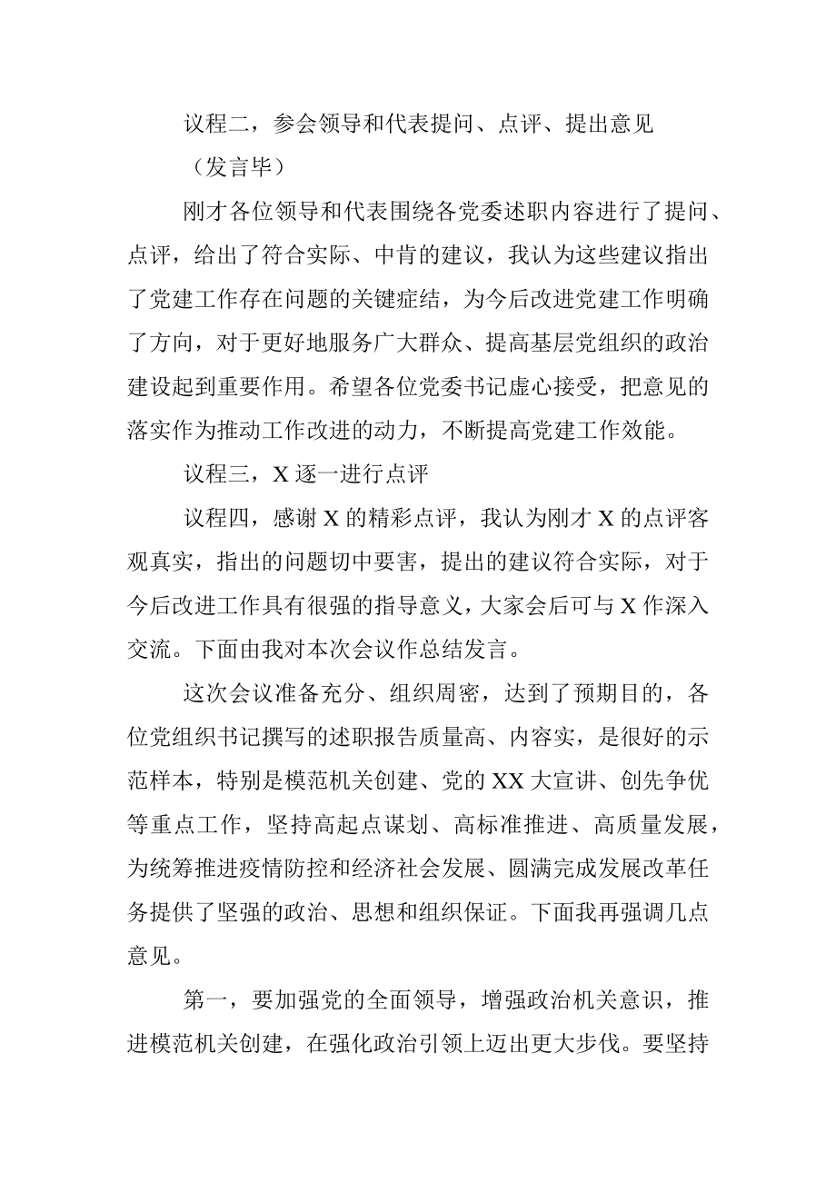 党组织书记抓基层党建工作述职评议会主持词.docx_第2页