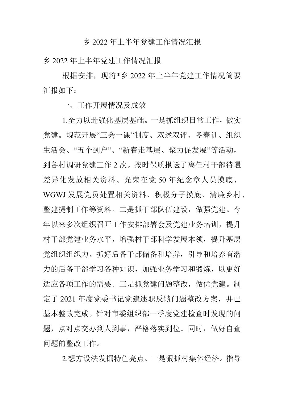 乡2022年上半年党建工作情况汇报.docx_第1页