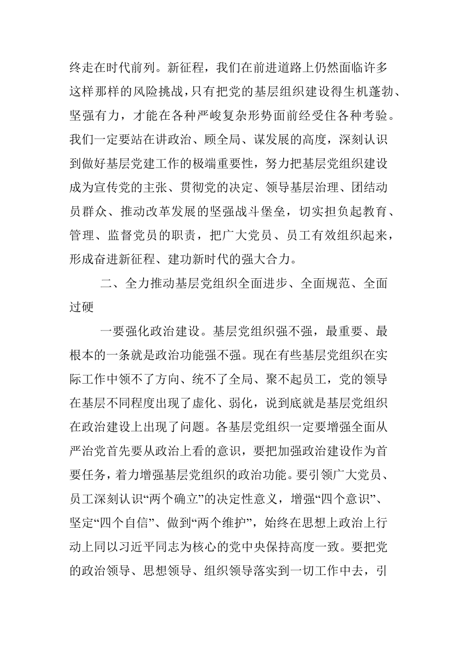 在2022年基层党组织书记抓党建述职评议会上的讲话（银行）_1.docx_第3页