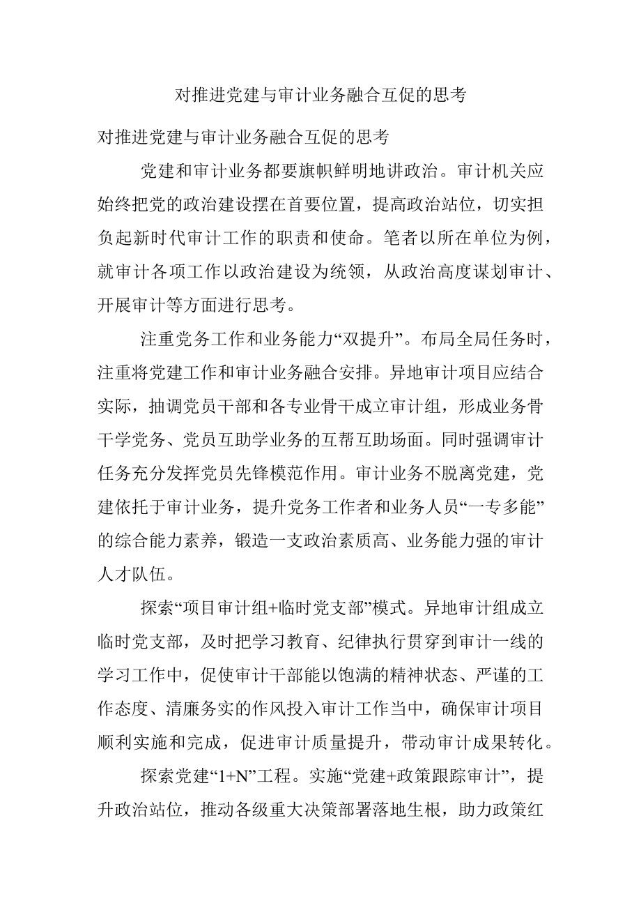 对推进党建与审计业务融合互促的思考.docx_第1页